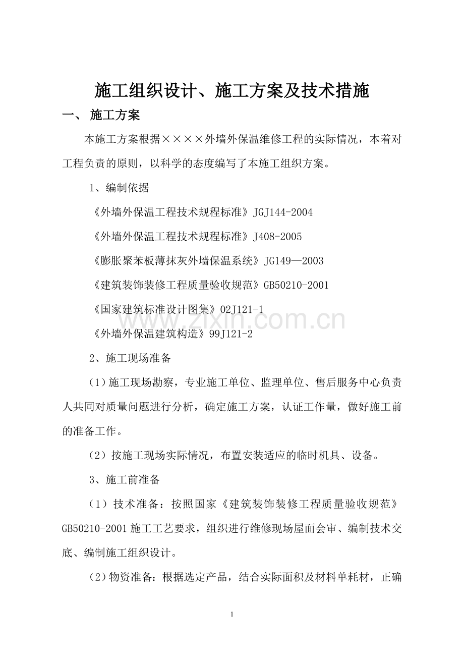 外墙保温维修施工方案.doc_第1页