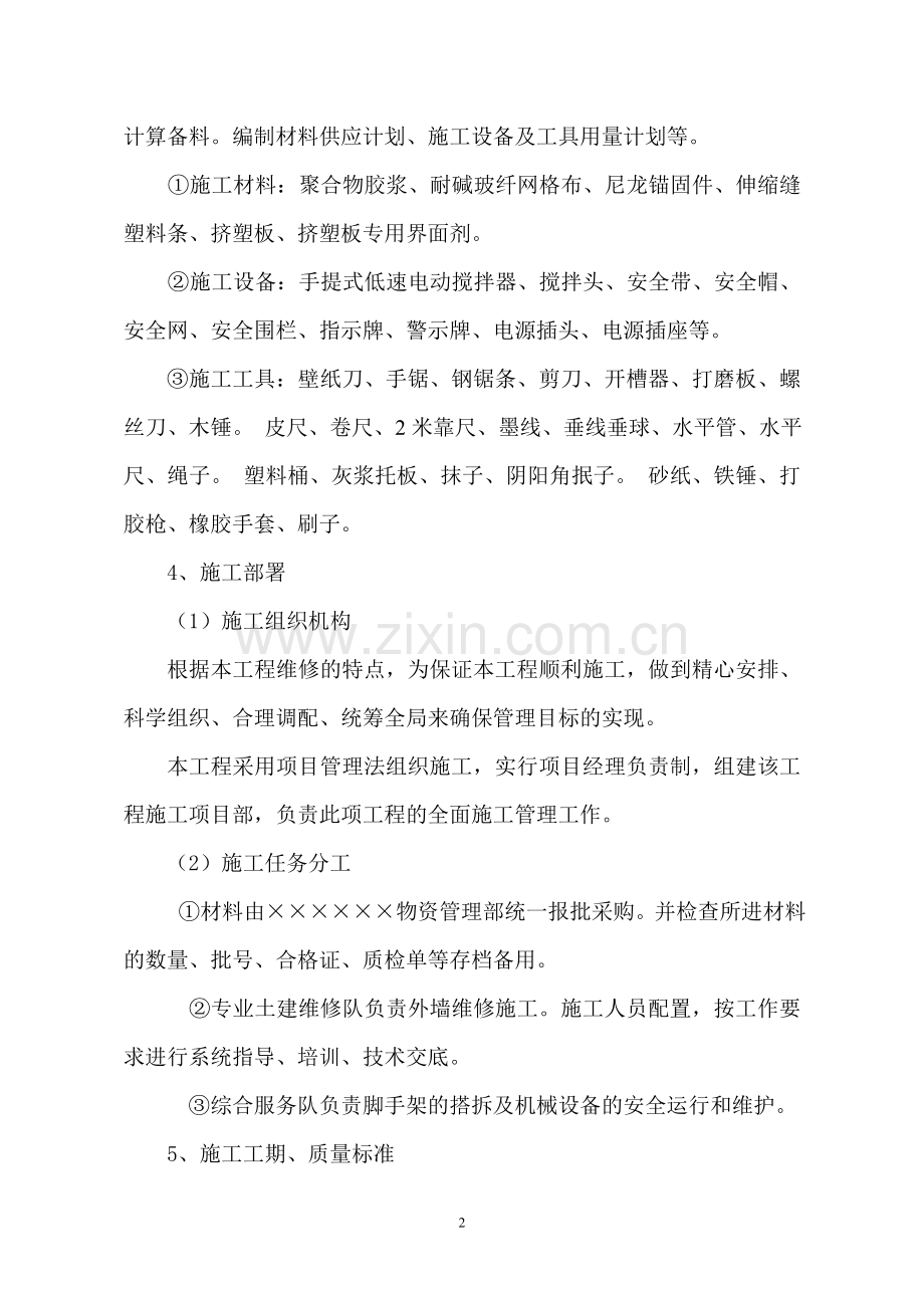 外墙保温维修施工方案.doc_第2页