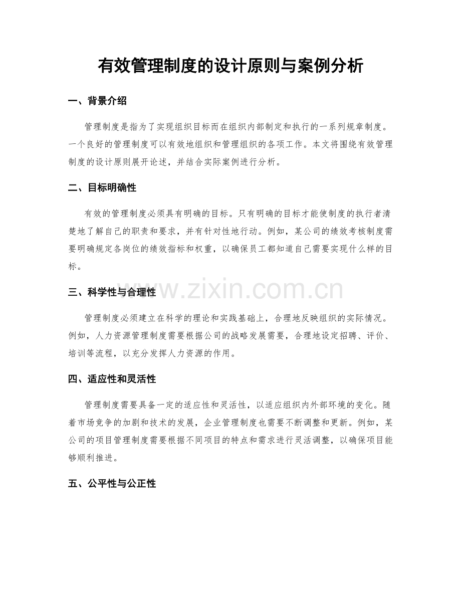 有效管理制度的设计原则与案例分析.docx_第1页