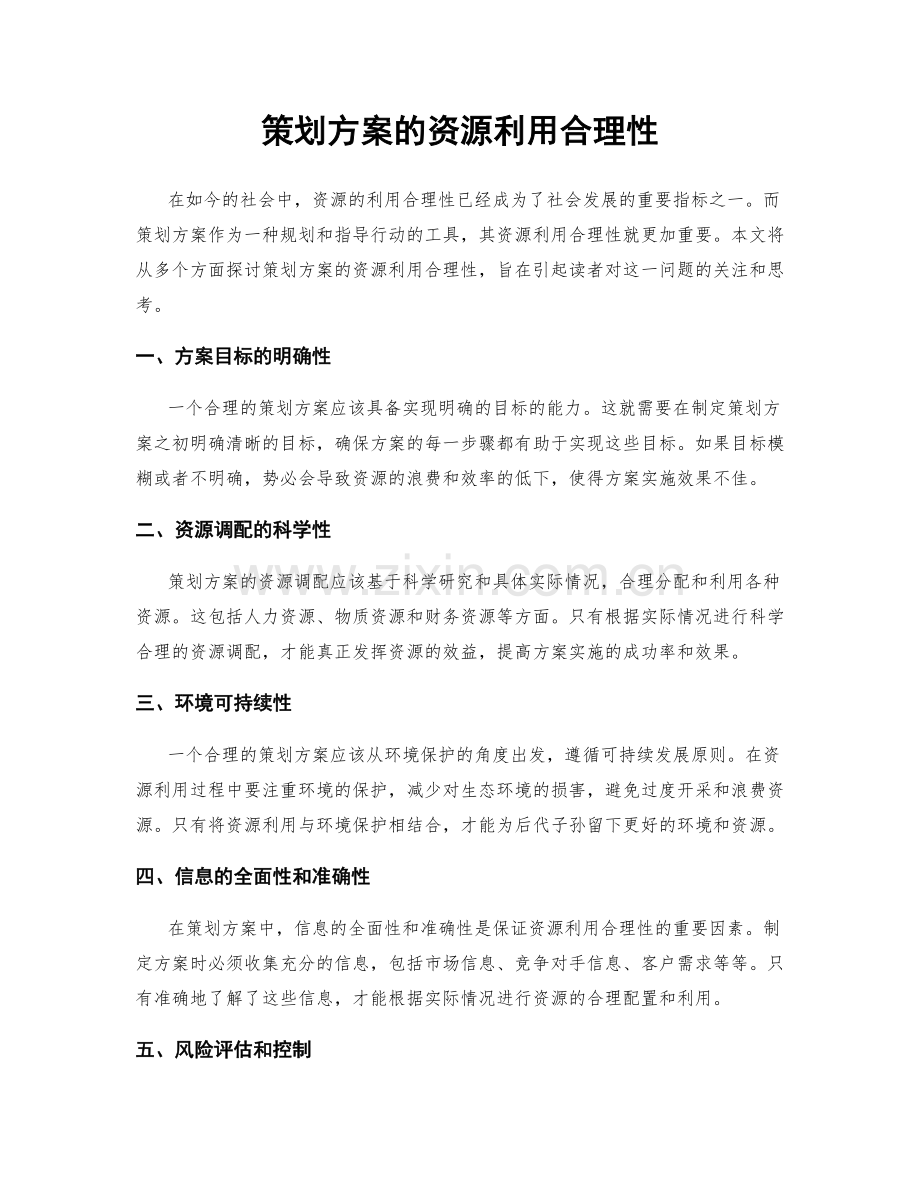 策划方案的资源利用合理性.docx_第1页