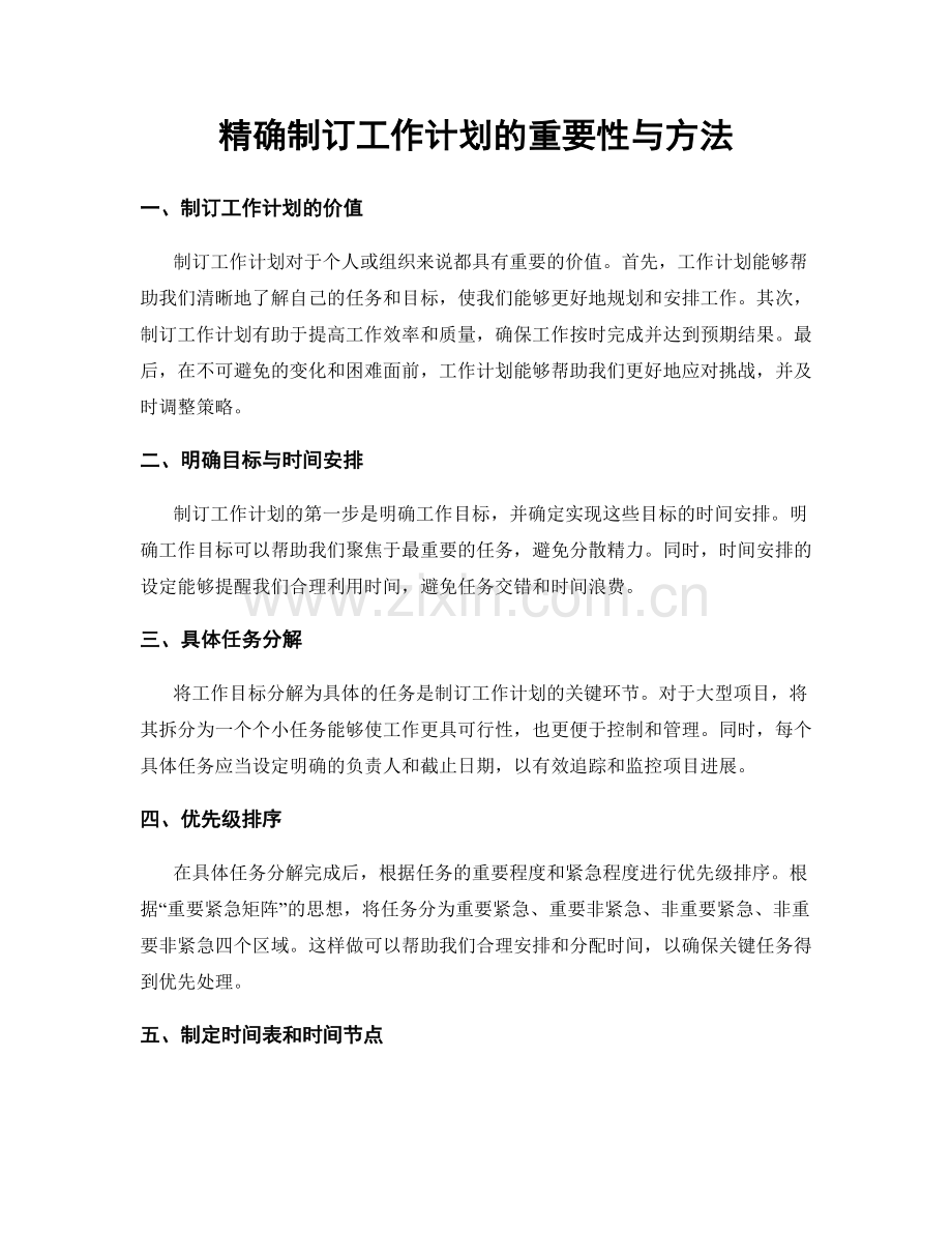 精确制订工作计划的重要性与方法.docx_第1页