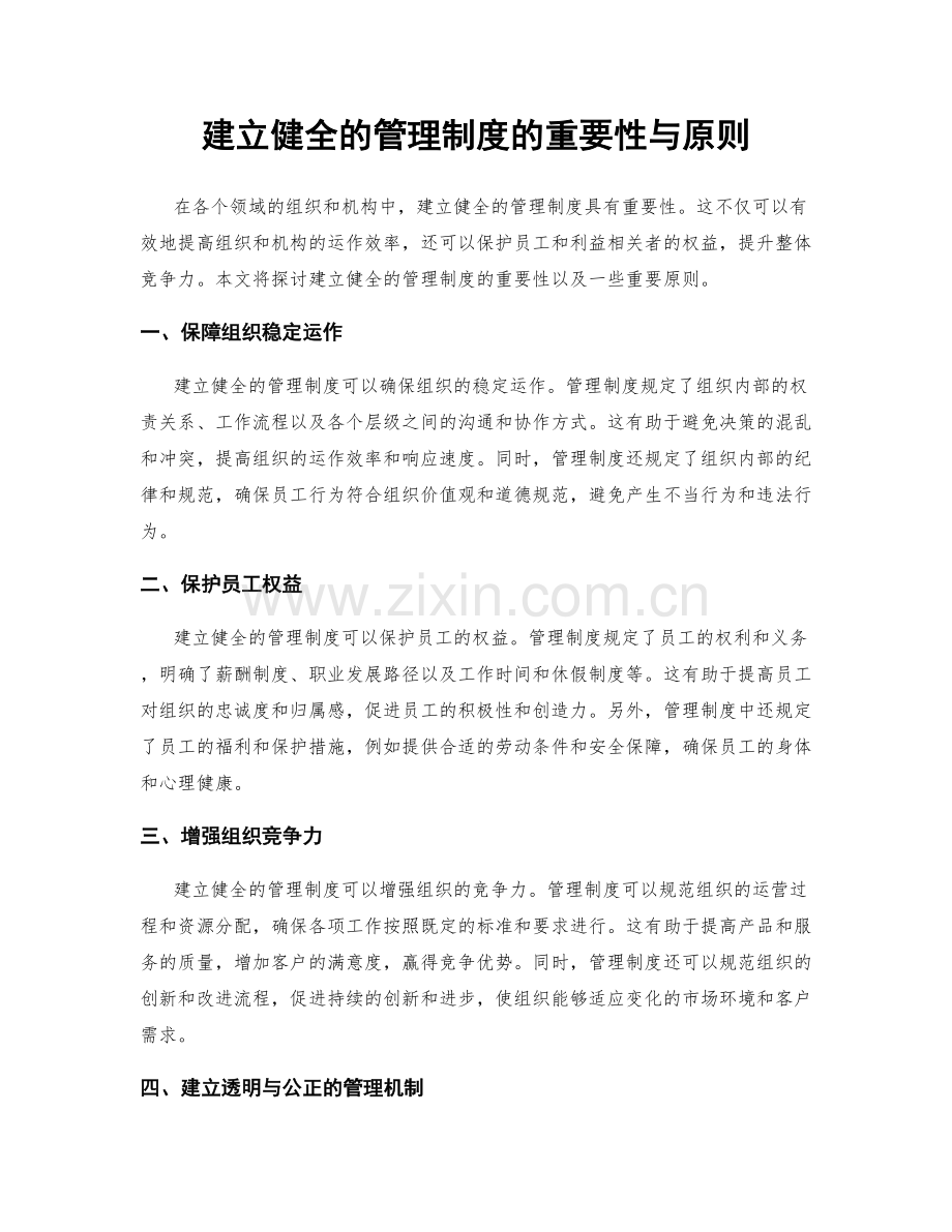 建立健全的管理制度的重要性与原则.docx_第1页