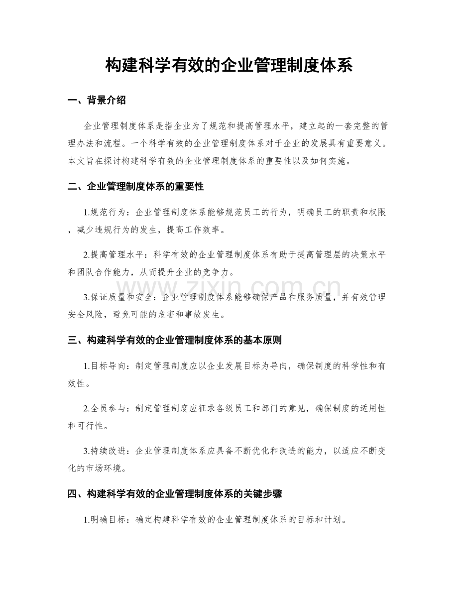 构建科学有效的企业管理制度体系.docx_第1页