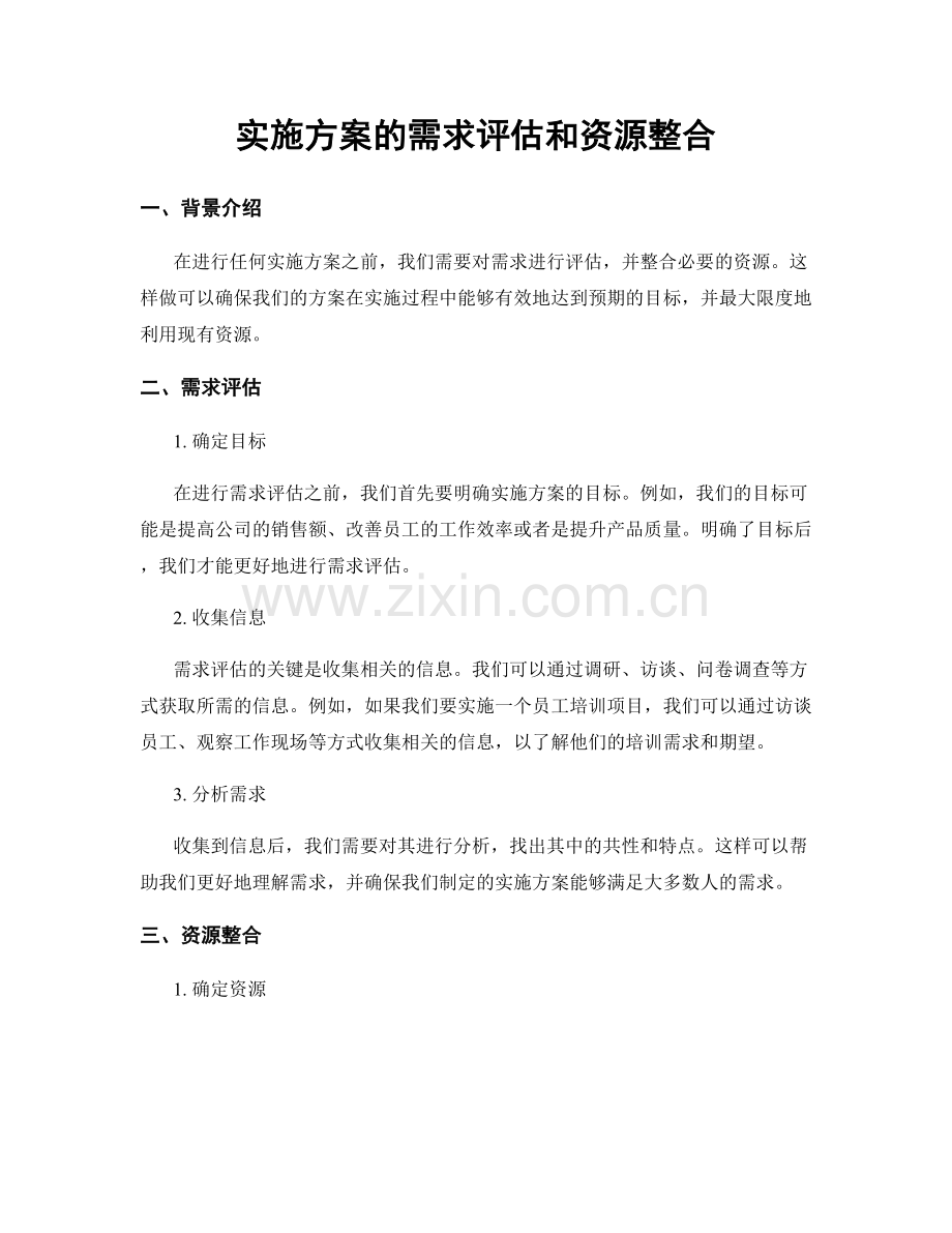 实施方案的需求评估和资源整合.docx_第1页