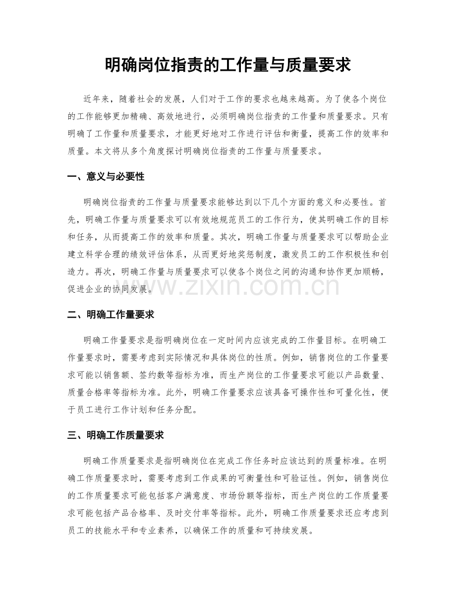 明确岗位职责的工作量与质量要求.docx_第1页