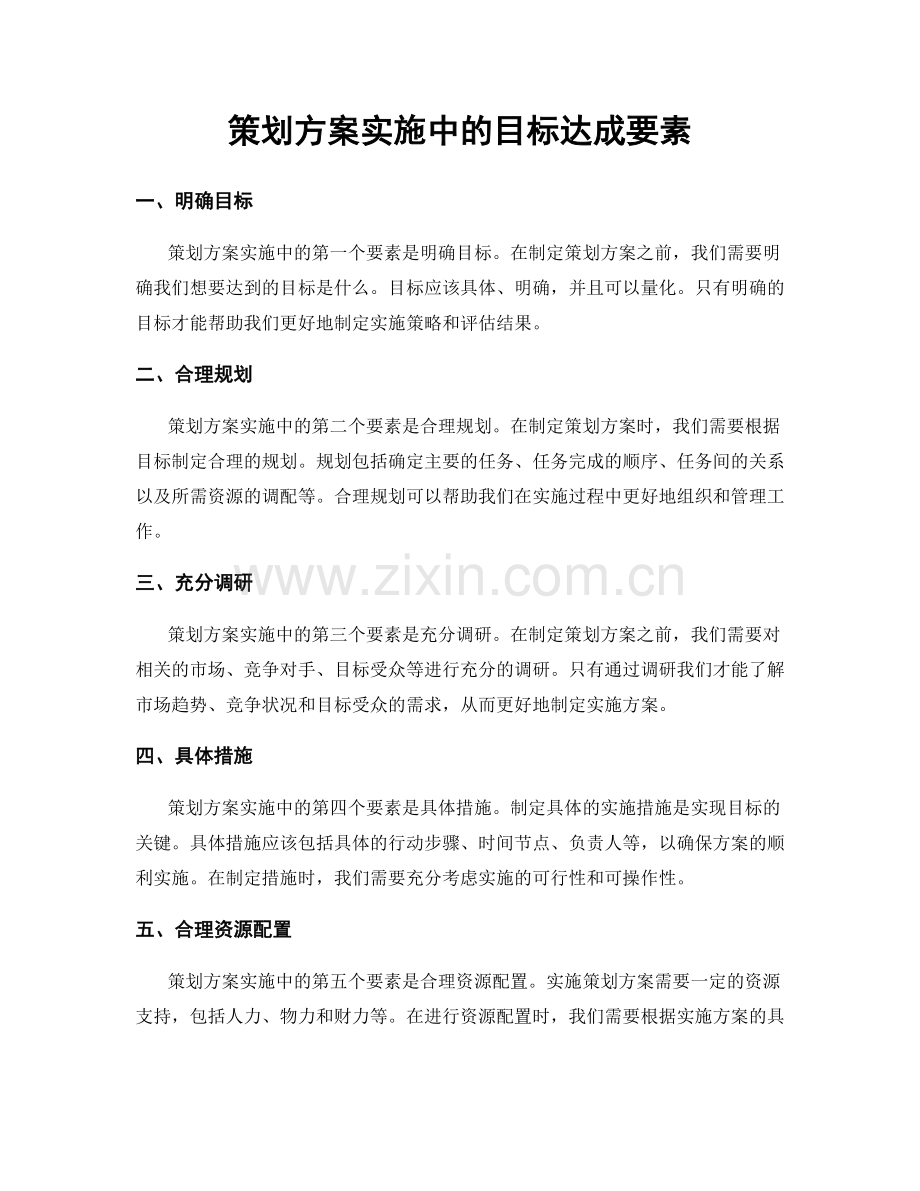 策划方案实施中的目标达成要素.docx_第1页