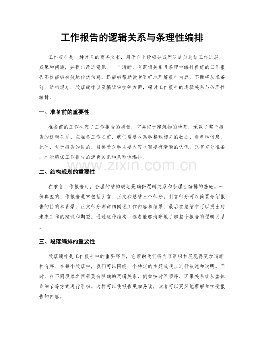 工作报告的逻辑关系与条理性编排.docx_第1页