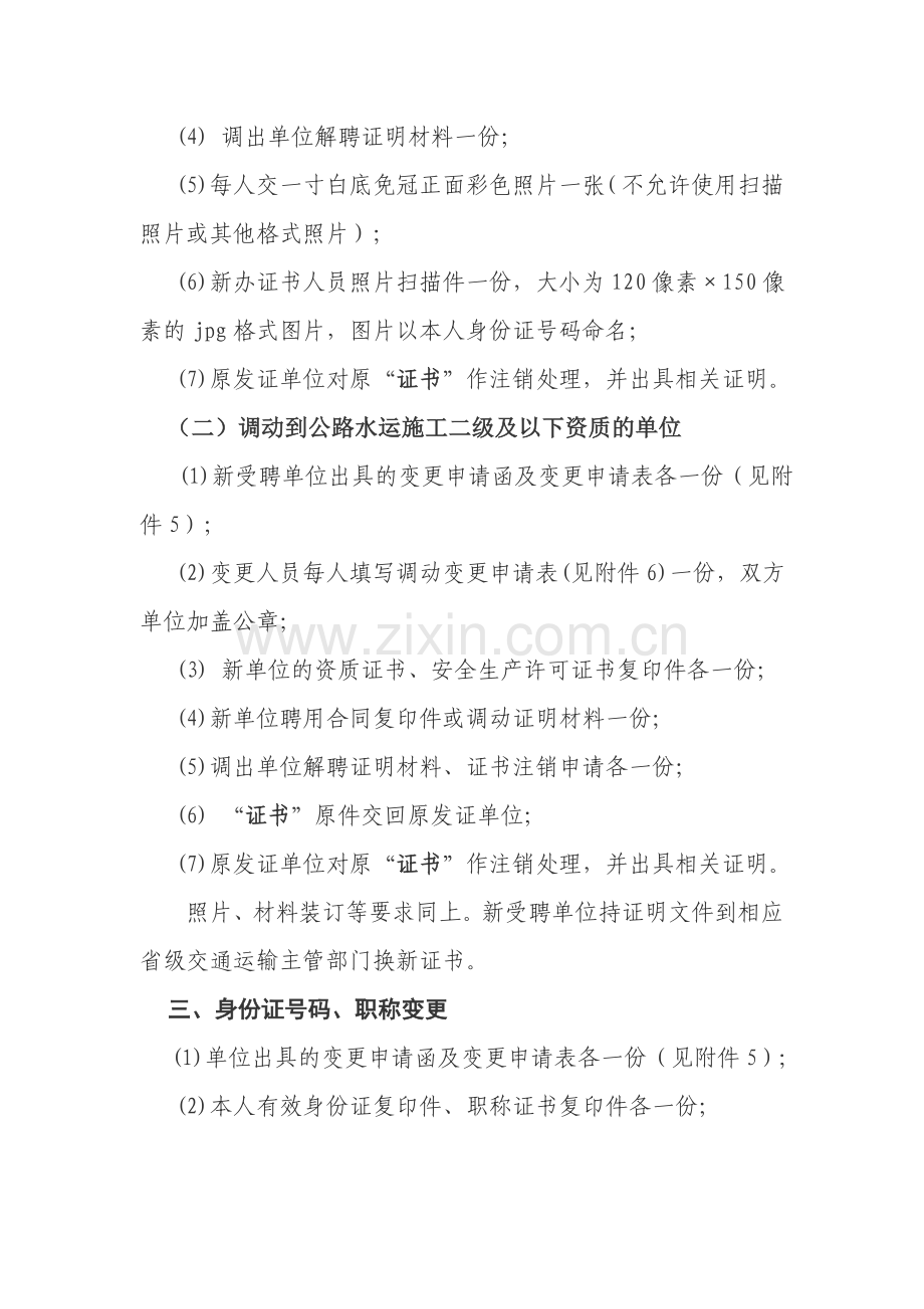 公路水运安全生产管理人员考核证书变更程序指南..doc_第3页