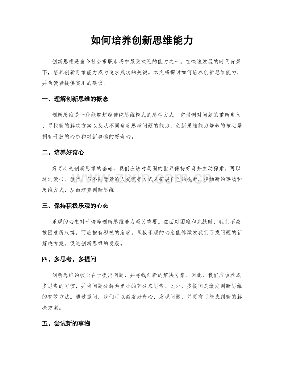 如何培养创新思维能力.docx_第1页