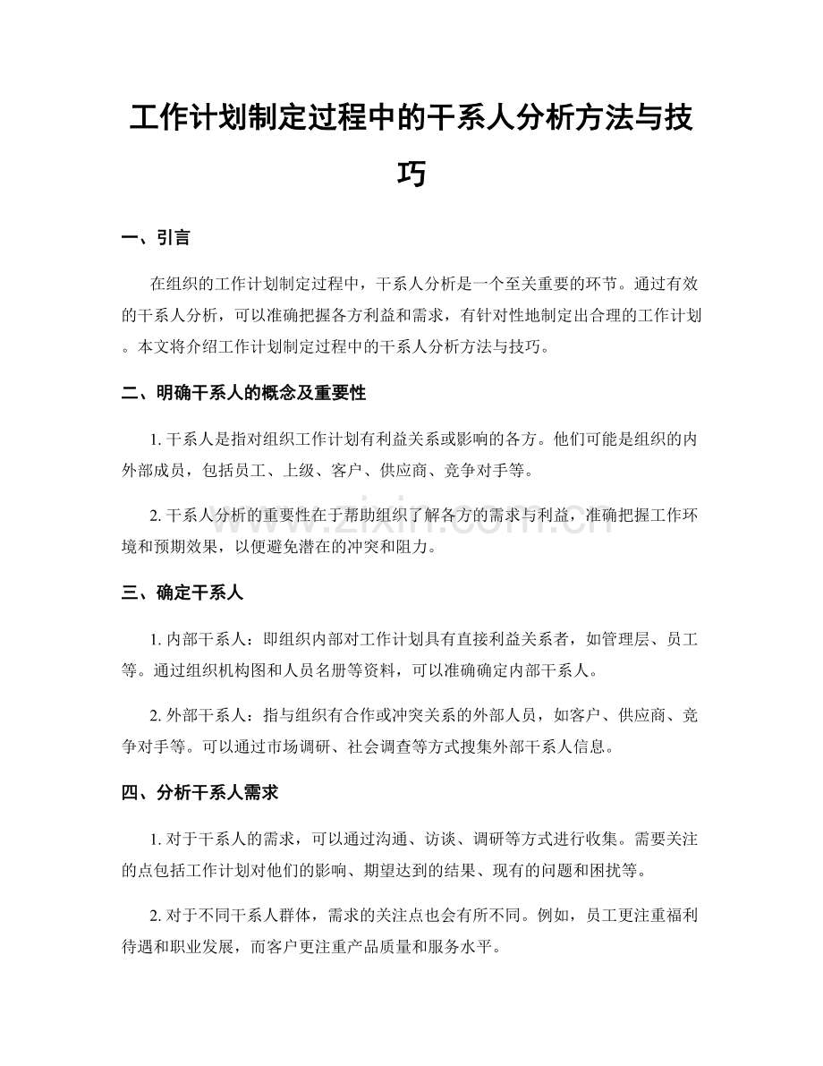 工作计划制定过程中的干系人分析方法与技巧.docx_第1页