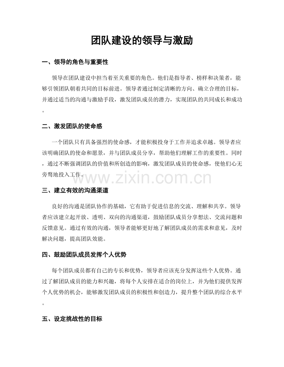 团队建设的领导与激励.docx_第1页