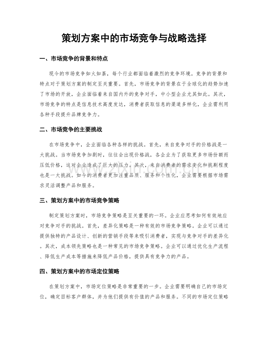 策划方案中的市场竞争与战略选择.docx_第1页