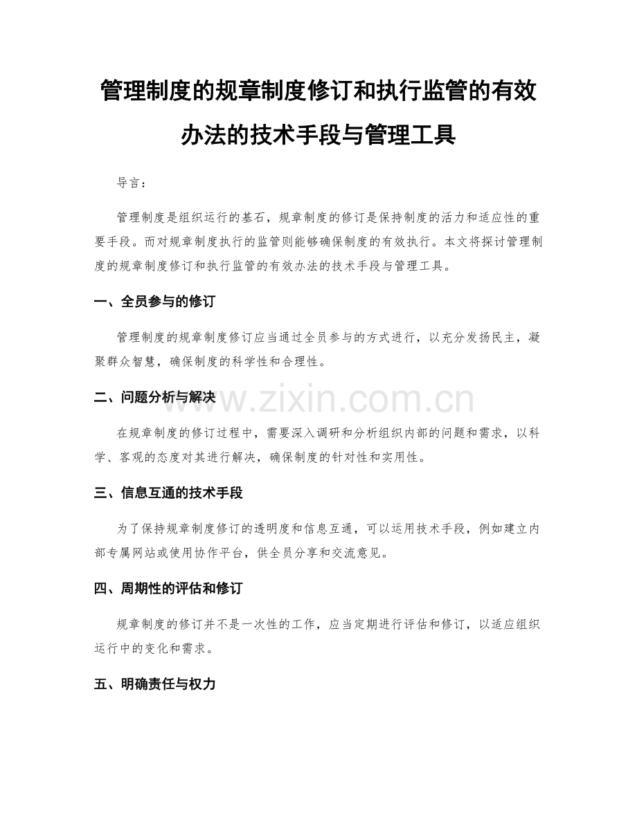 管理制度的规章制度修订和执行监管的有效办法的技术手段与管理工具.docx_第1页