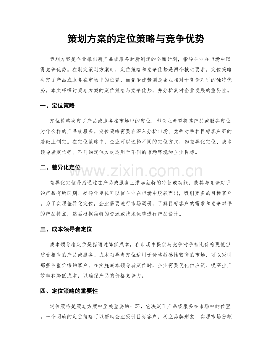 策划方案的定位策略与竞争优势.docx_第1页