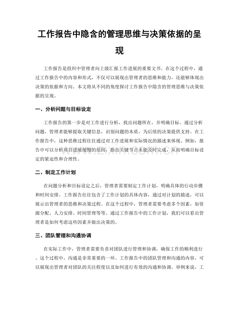 工作报告中隐含的管理思维与决策依据的呈现.docx_第1页