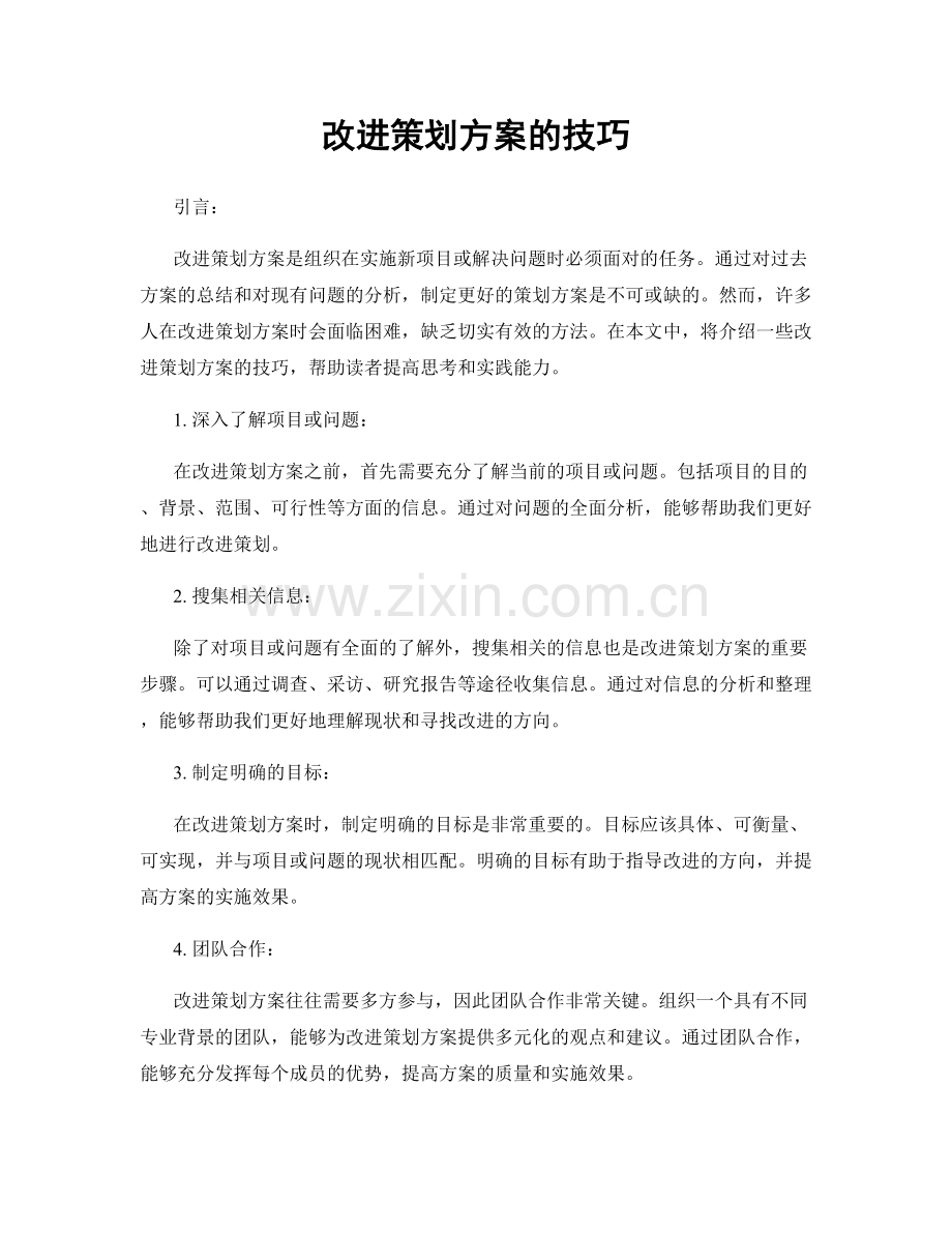 改进策划方案的技巧.docx_第1页