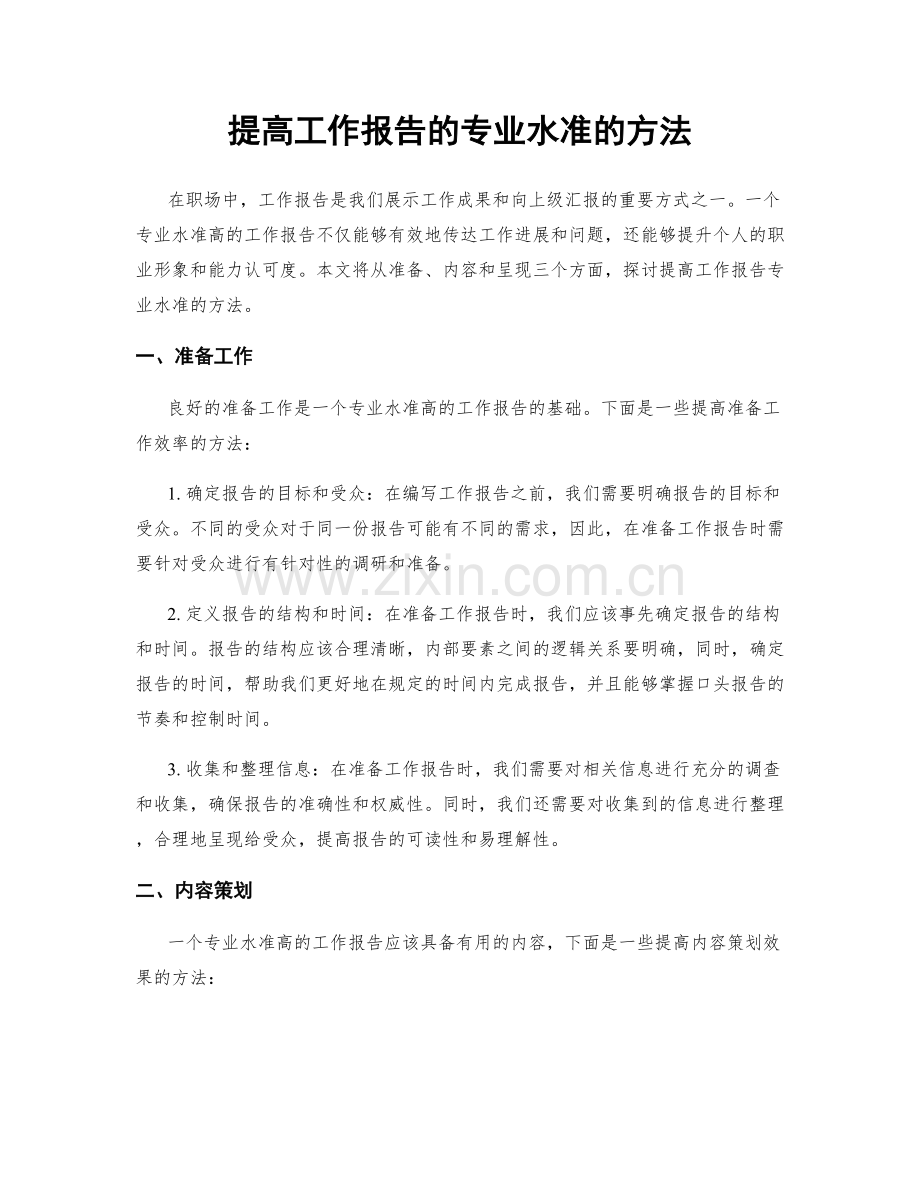 提高工作报告的专业水准的方法.docx_第1页