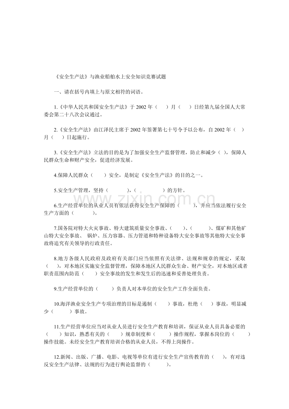 《安全生产法》与渔业船舶水上安全.doc_第1页