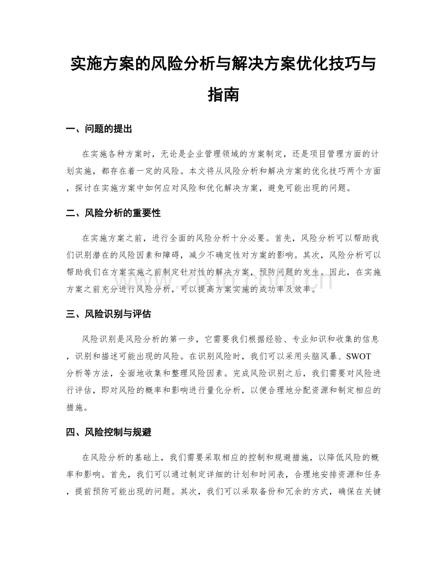 实施方案的风险分析与解决方案优化技巧与指南.docx_第1页