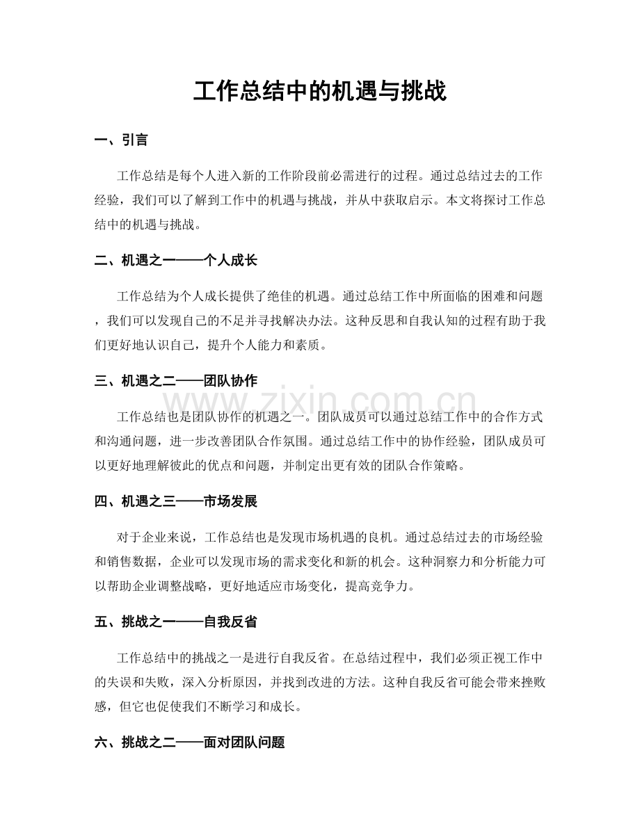 工作总结中的机遇与挑战.docx_第1页