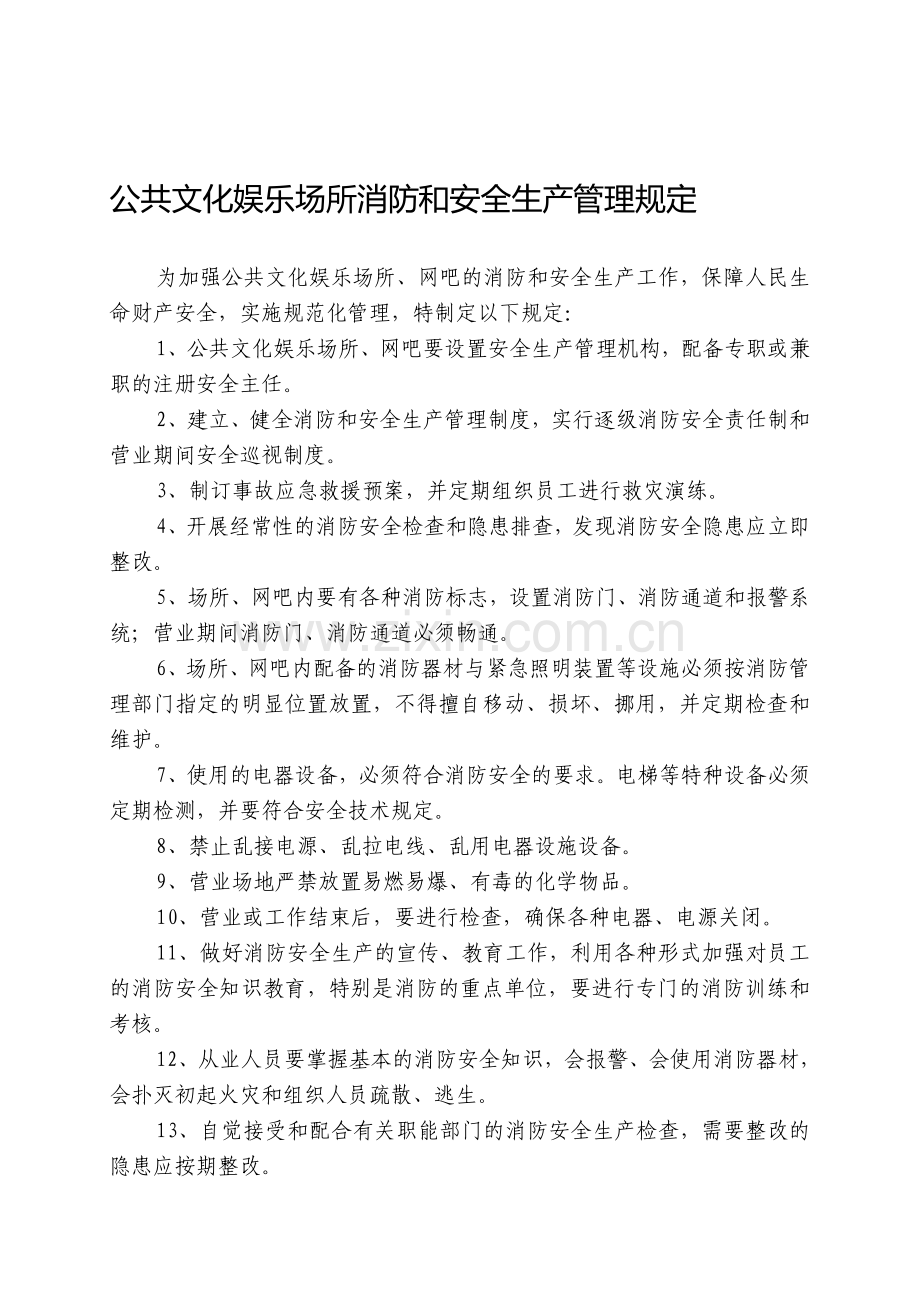 公共娱乐场所(网吧)消防安全管理规定..doc_第1页