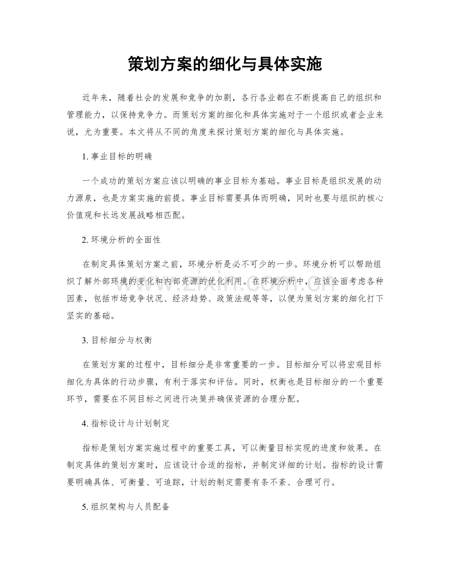 策划方案的细化与具体实施.docx_第1页