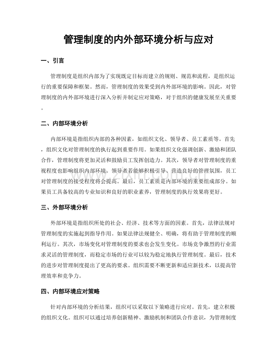 管理制度的内外部环境分析与应对.docx_第1页