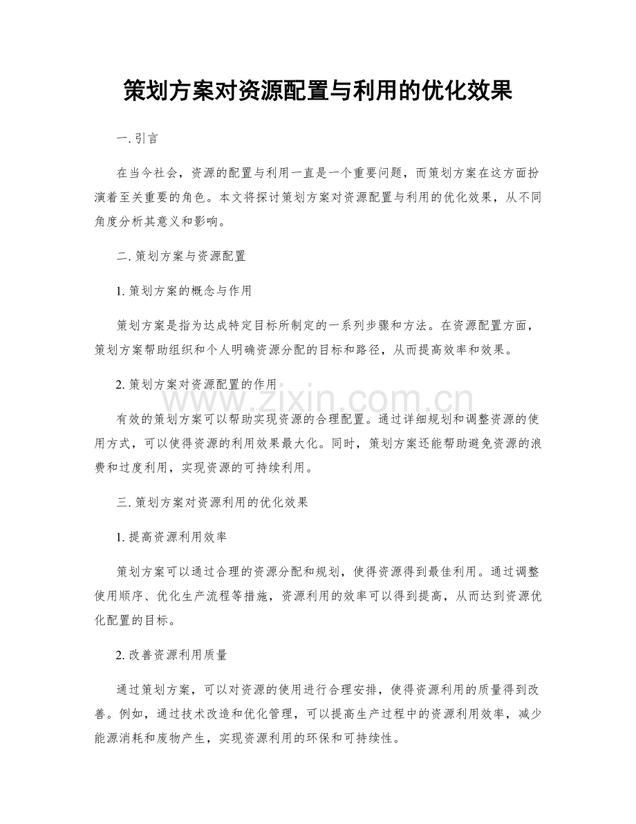 策划方案对资源配置与利用的优化效果.docx_第1页