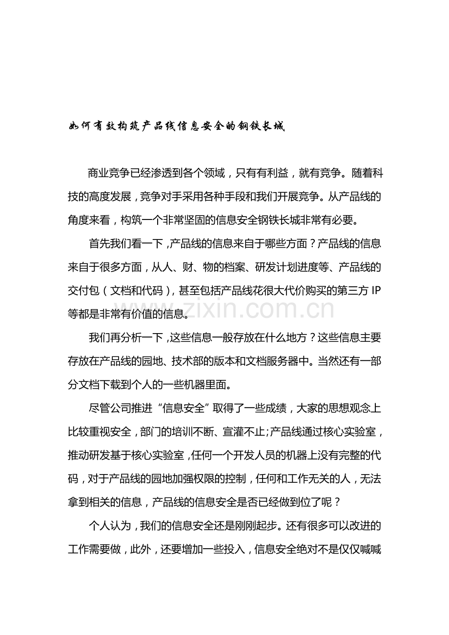 如何构筑信息安全屏障..doc_第1页