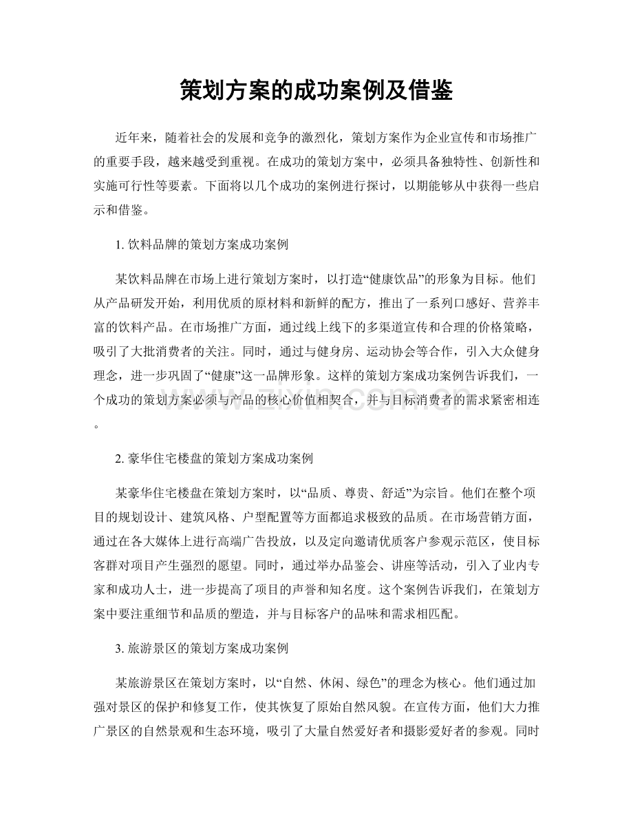 策划方案的成功案例及借鉴.docx_第1页