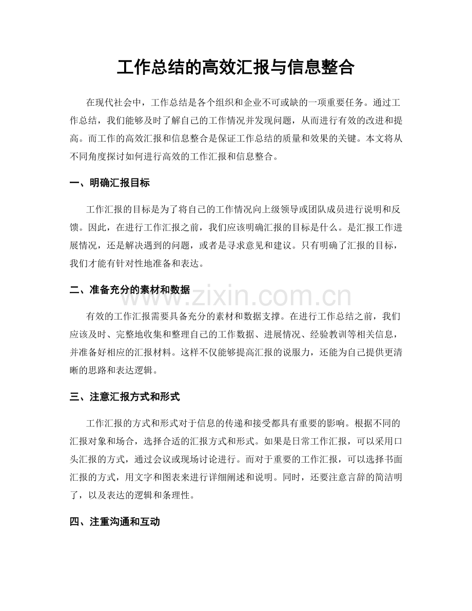 工作总结的高效汇报与信息整合.docx_第1页