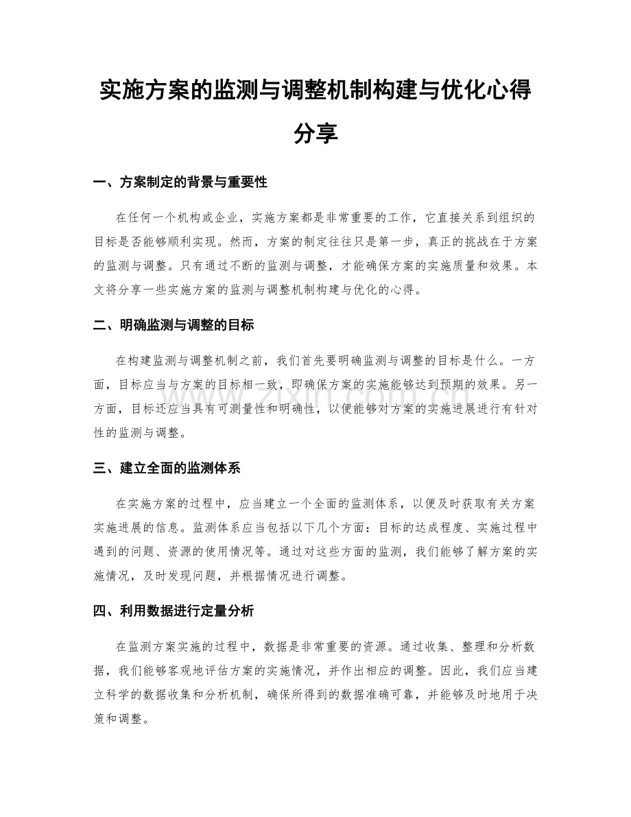 实施方案的监测与调整机制构建与优化心得分享.docx_第1页