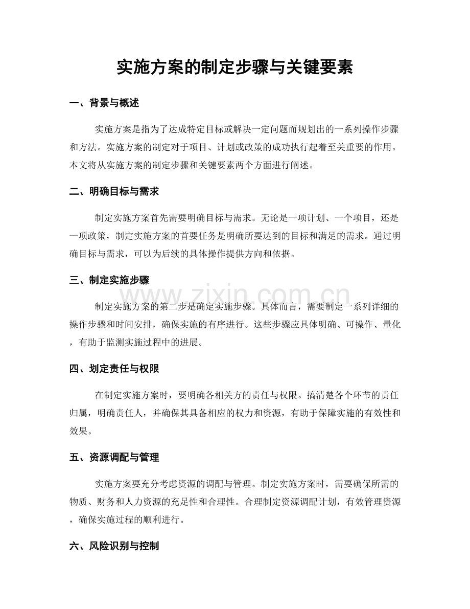 实施方案的制定步骤与关键要素.docx_第1页