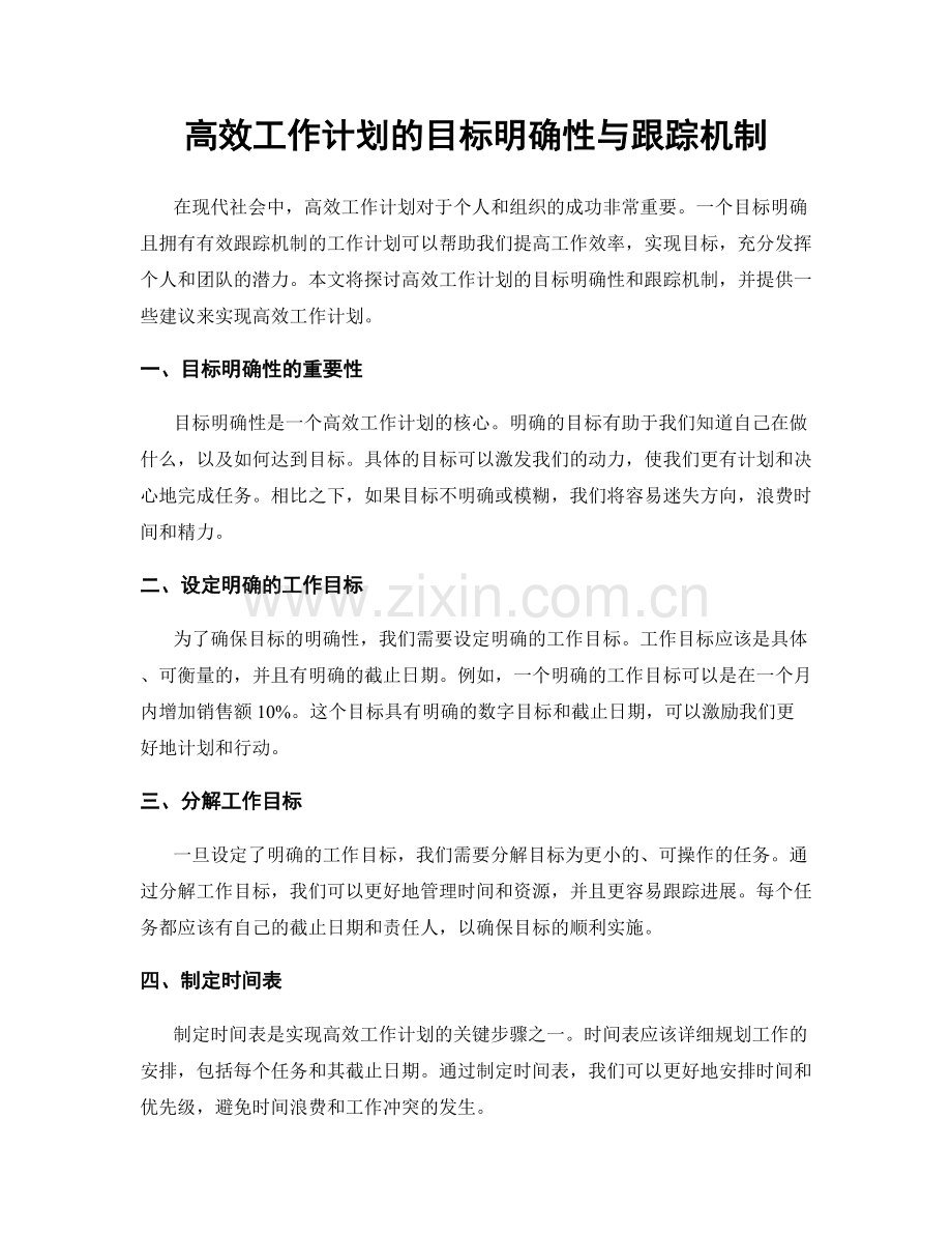 高效工作计划的目标明确性与跟踪机制.docx_第1页