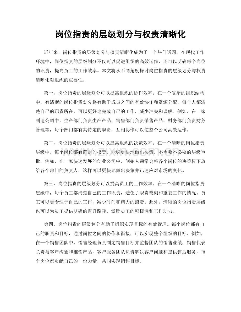 岗位职责的层级划分与权责清晰化.docx_第1页