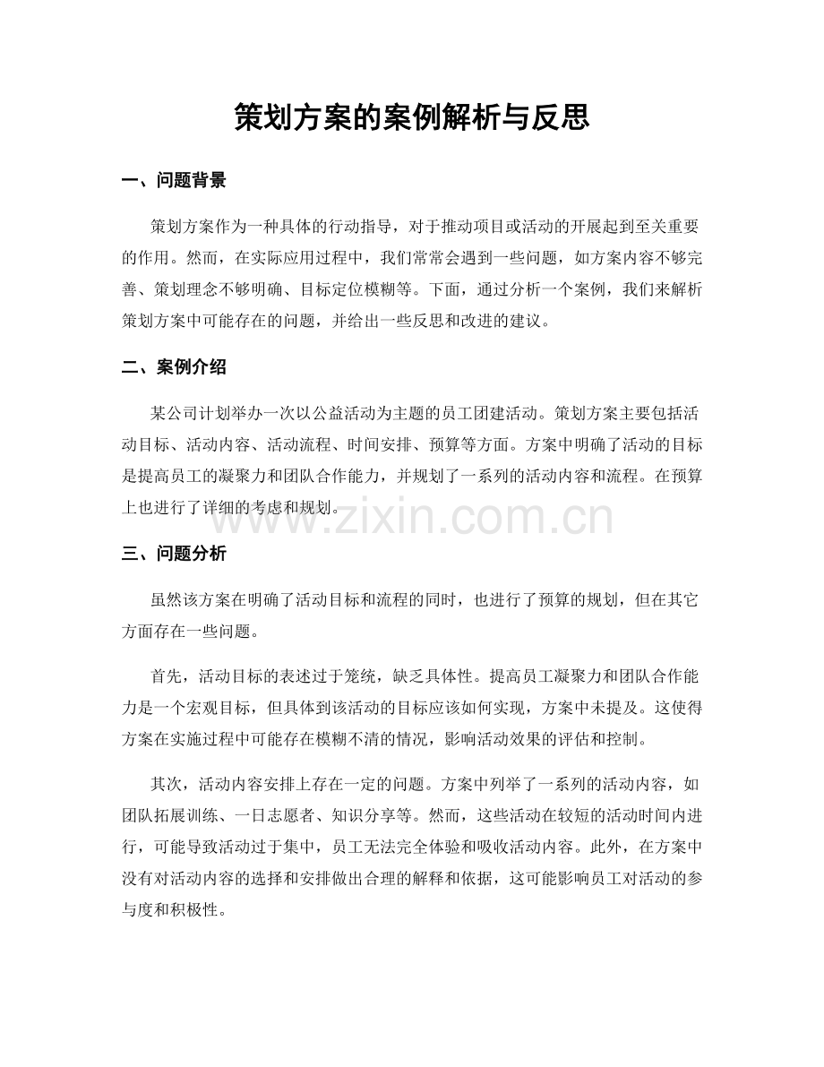 策划方案的案例解析与反思.docx_第1页