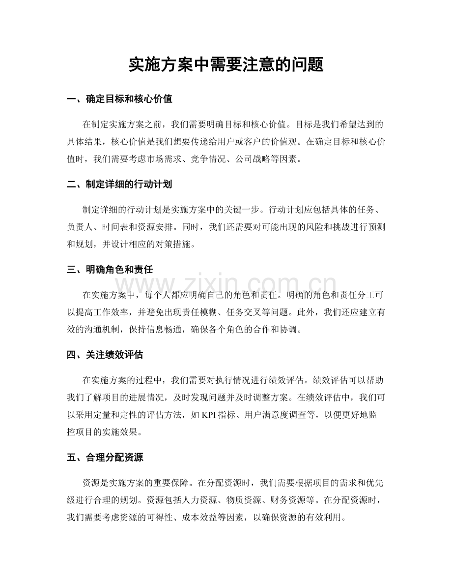 实施方案中需要注意的问题.docx_第1页