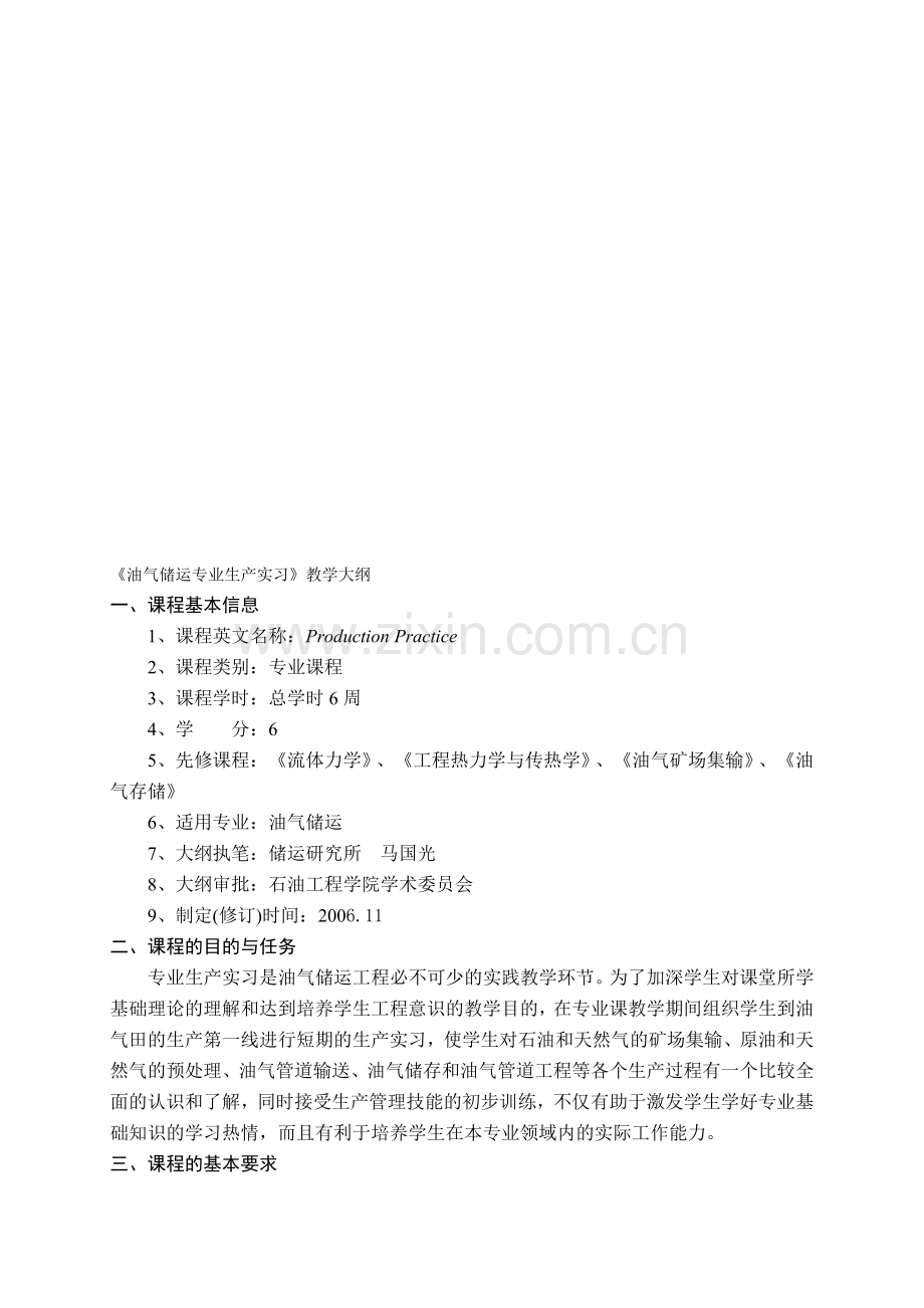 《油气储运专业生产实习》教学大纲.doc_第1页