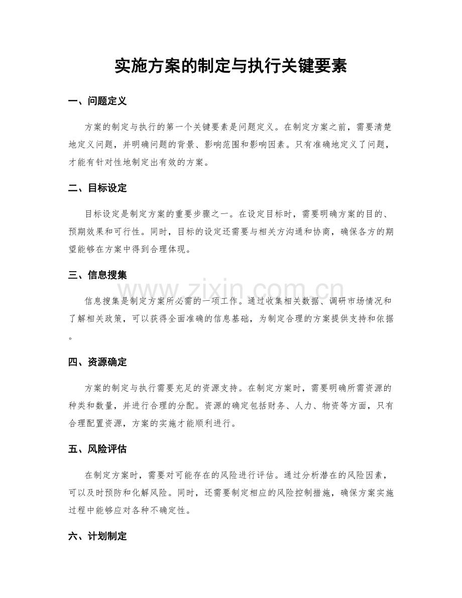 实施方案的制定与执行关键要素.docx_第1页