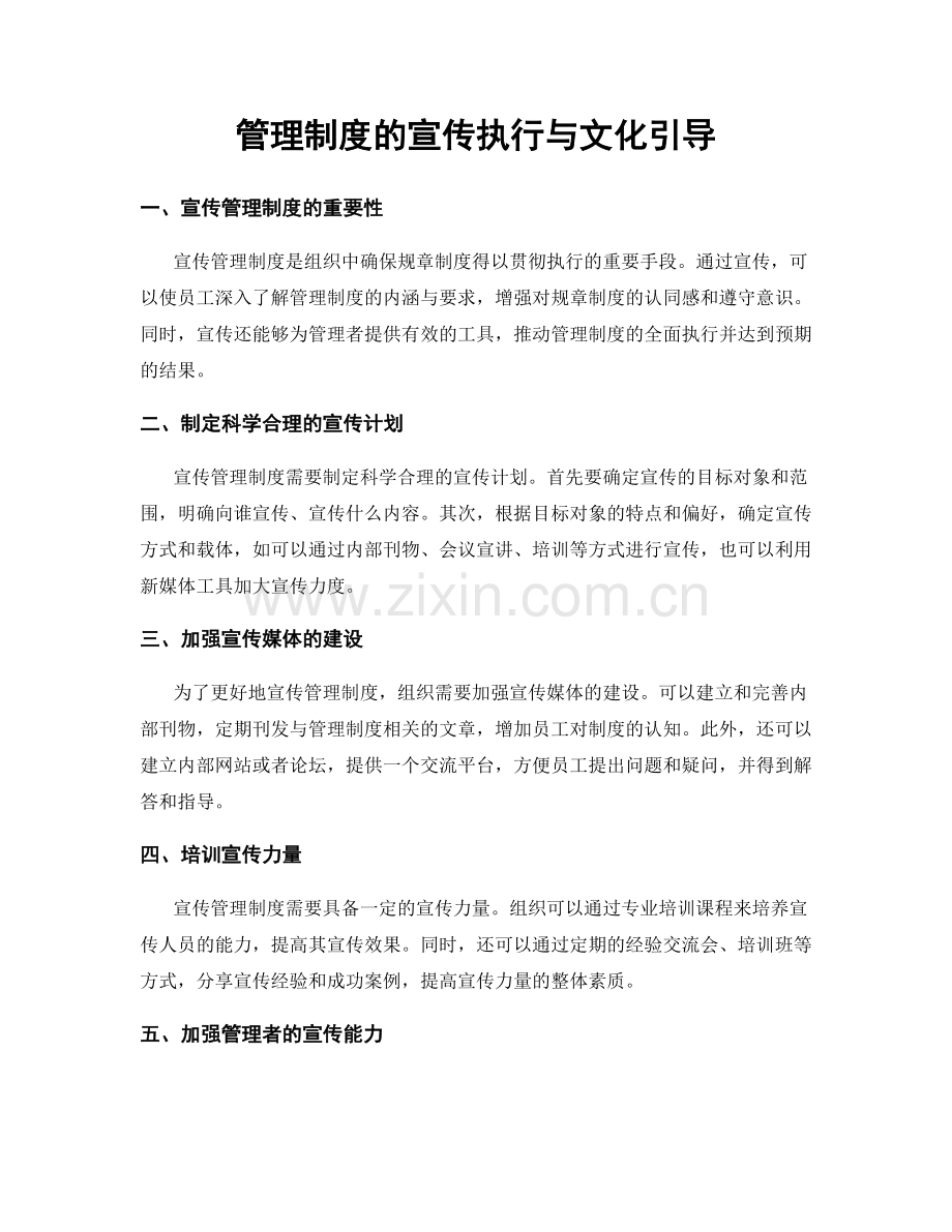 管理制度的宣传执行与文化引导.docx_第1页