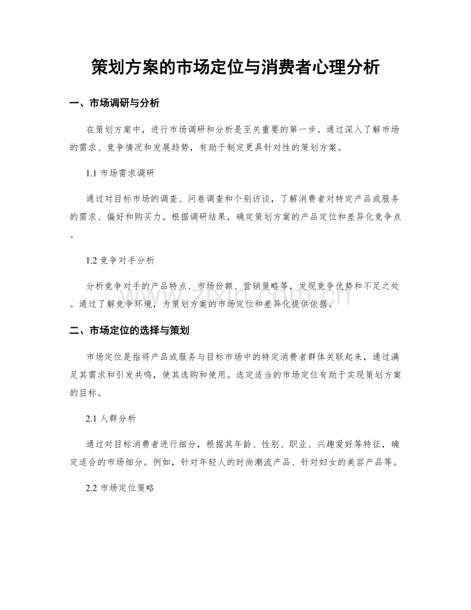 策划方案的市场定位与消费者心理分析.docx_第1页