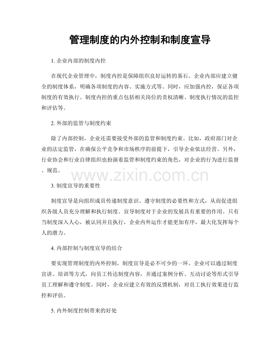 管理制度的内外控制和制度宣导.docx_第1页