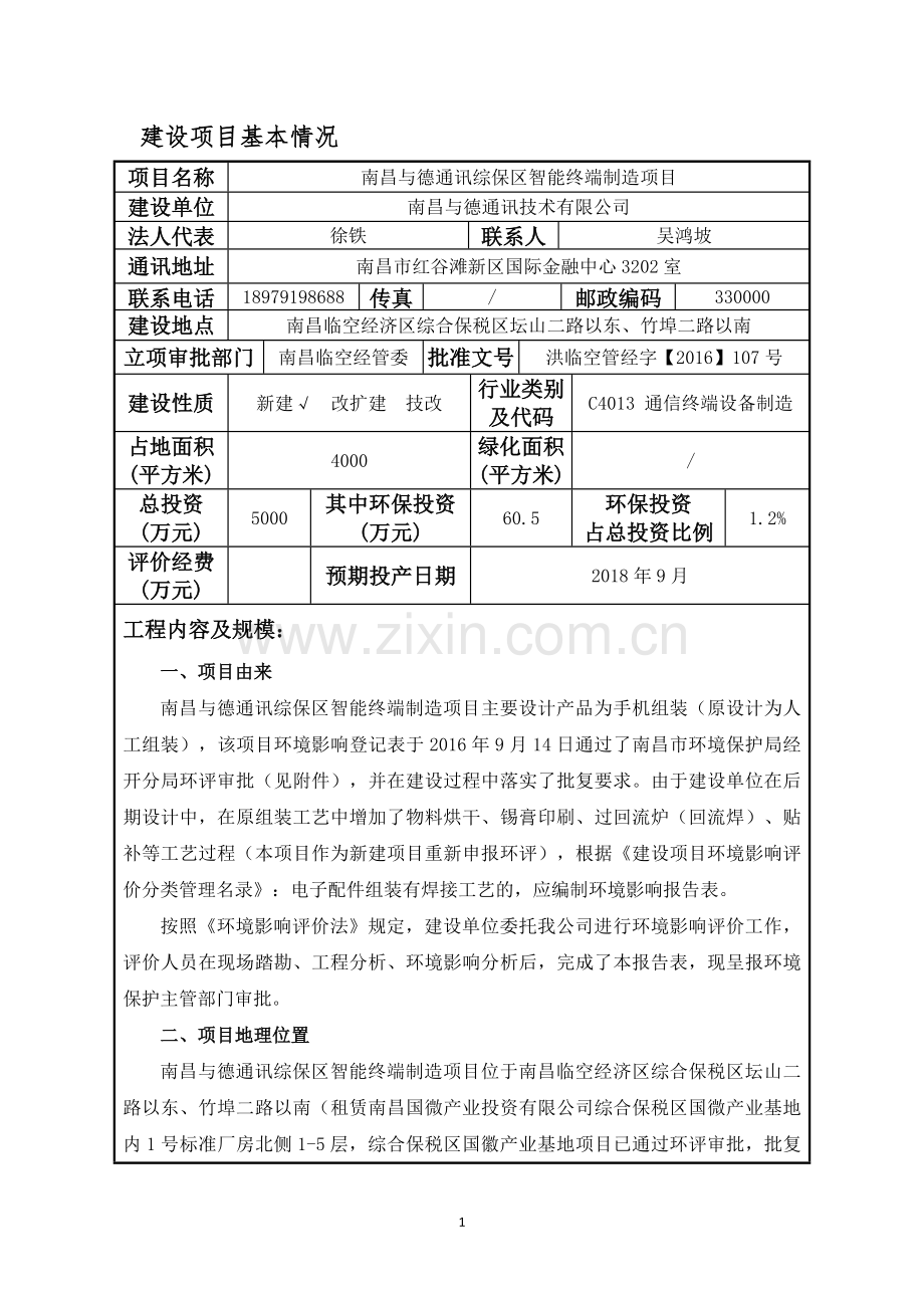 南昌与德通讯技术有限公司南昌与德通讯综保区智能终端制造项目环境影响评价表.doc_第1页