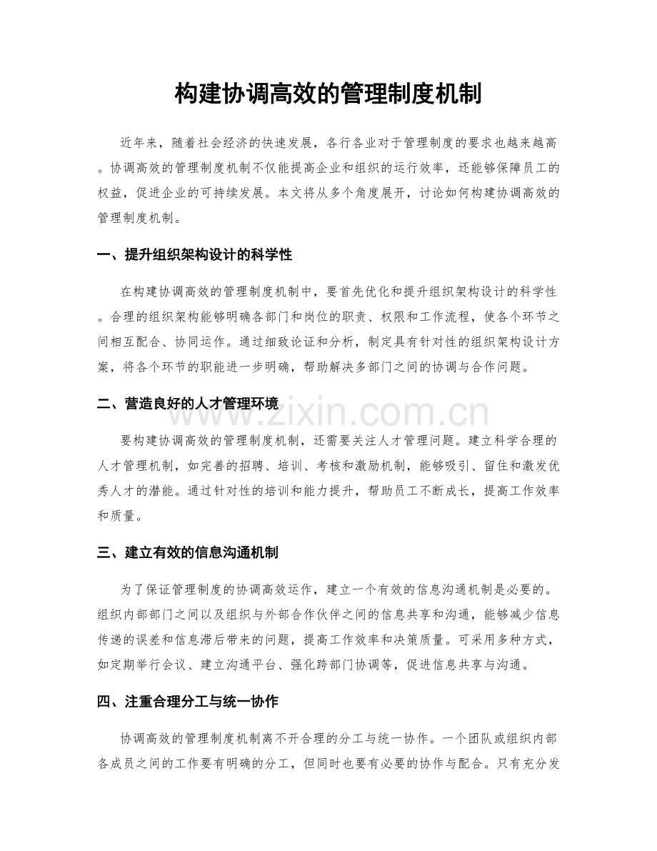 构建协调高效的管理制度机制.docx_第1页