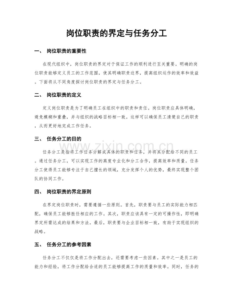 岗位职责的界定与任务分工.docx_第1页