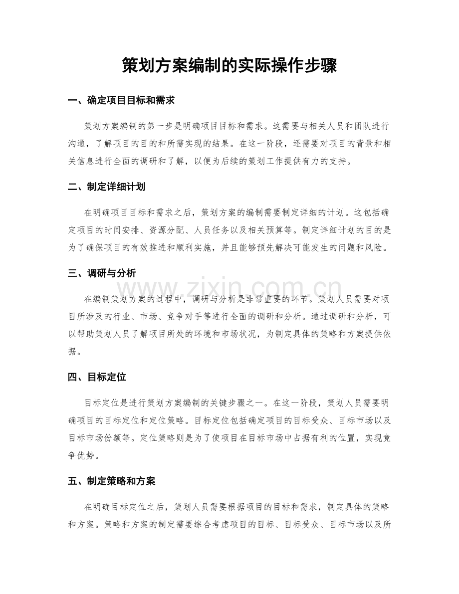 策划方案编制的实际操作步骤.docx_第1页