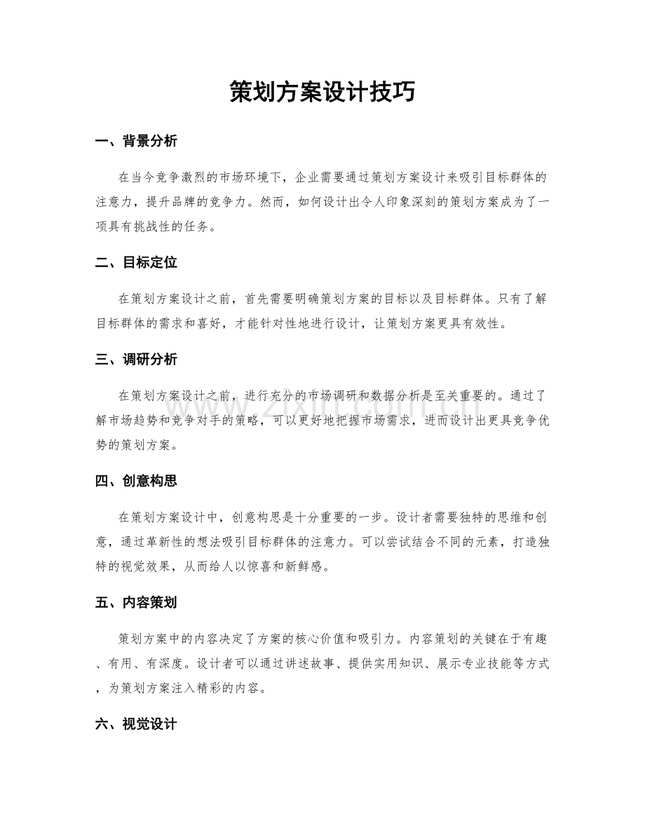 策划方案设计技巧.docx_第1页