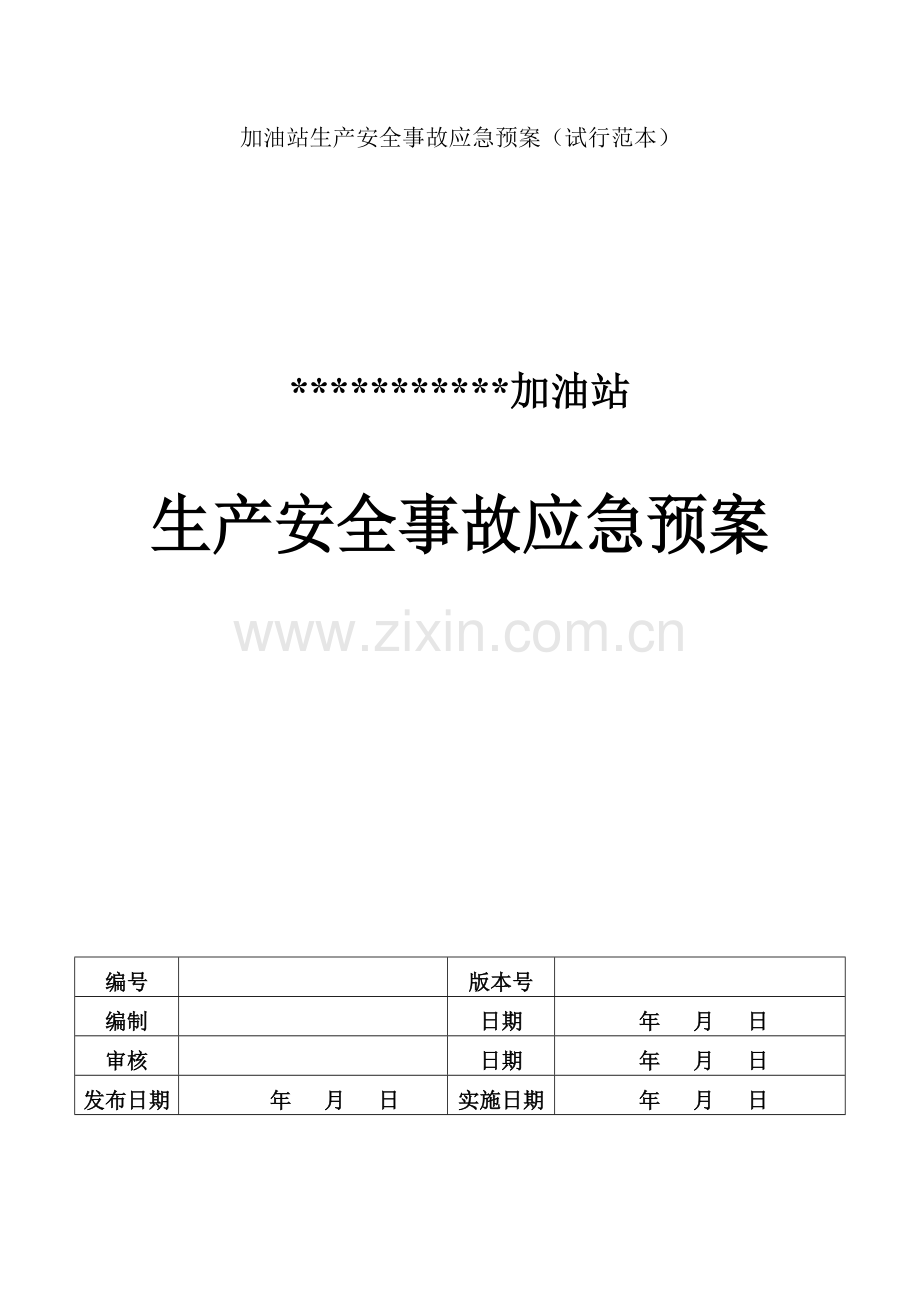 加油站安全事故应急预案.docx_第1页