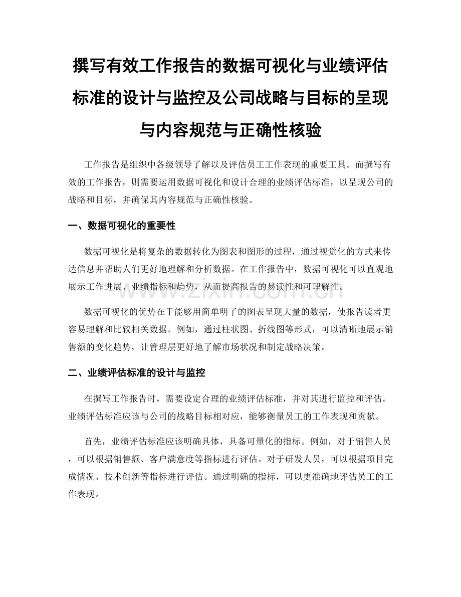 撰写有效工作报告的数据可视化与业绩评估标准的设计与监控及公司战略与目标的呈现与内容规范与正确性核验.docx_第1页