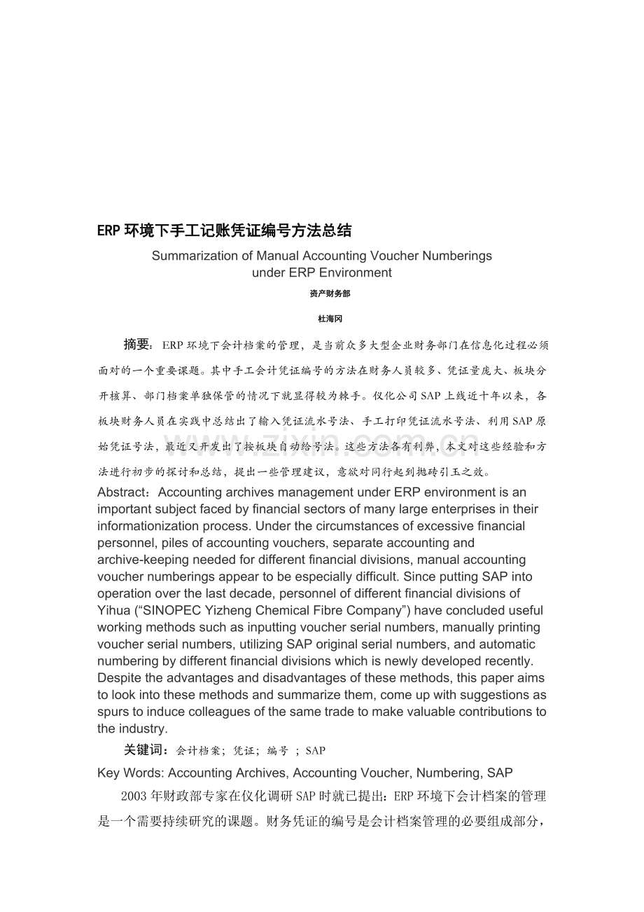 ERP环境下手工会计凭证编号方法总结(含英文摘要).doc_第1页